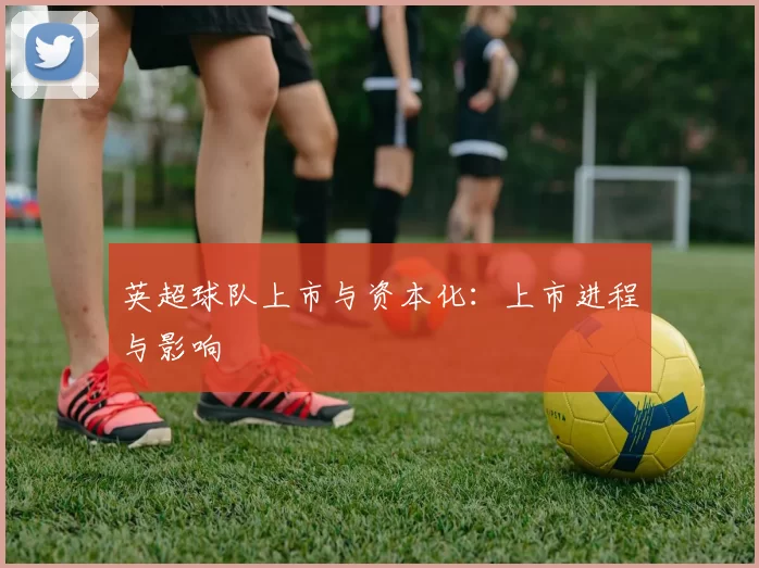 英超球队上市与资本化：上市进程与影响