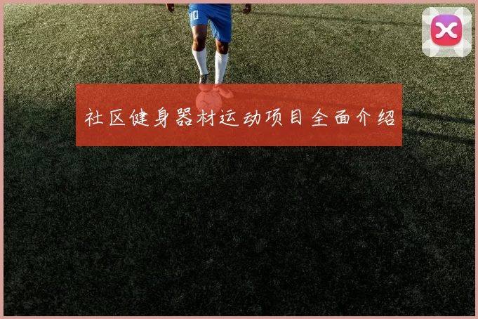 社区健身器材运动项目全面介绍