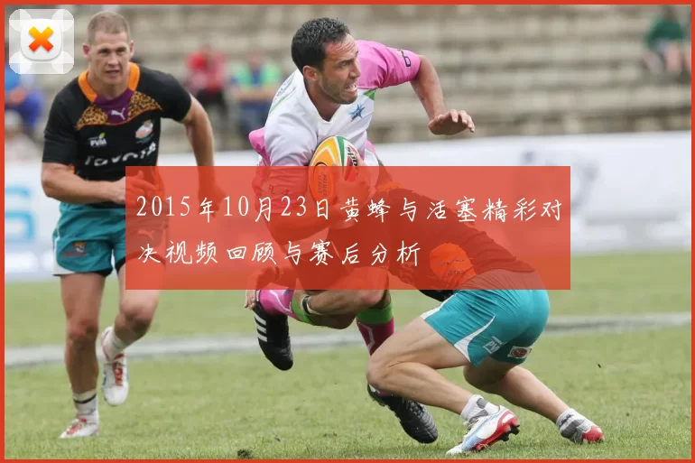 2015年10月23日黄蜂与活塞精彩对决视频回顾与赛后分析