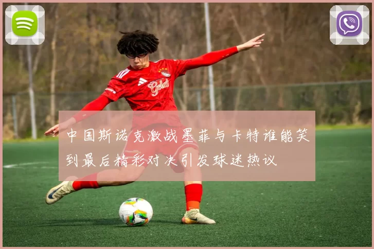中国斯诺克激战墨菲与卡特谁能笑到最后精彩对决引发球迷热议
