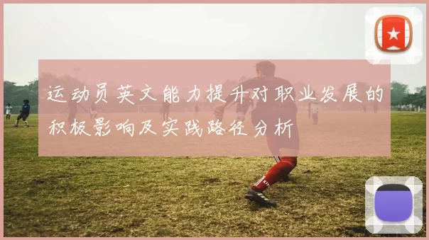 运动员英文能力提升对职业发展的积极影响及实践路径分析