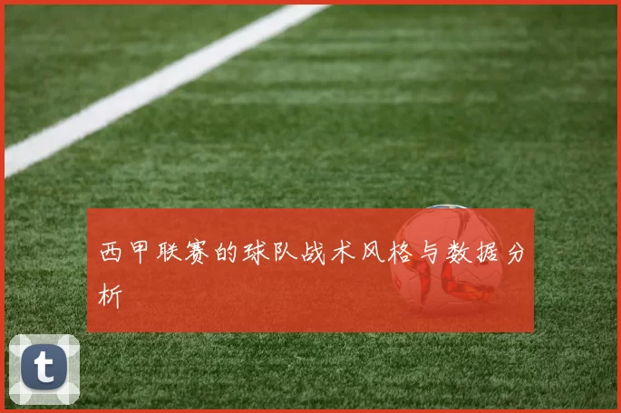 西甲联赛的球队战术风格与数据分析