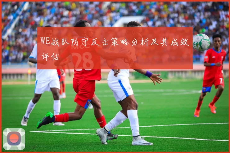 WE战队防守反击策略分析及其成效评估
