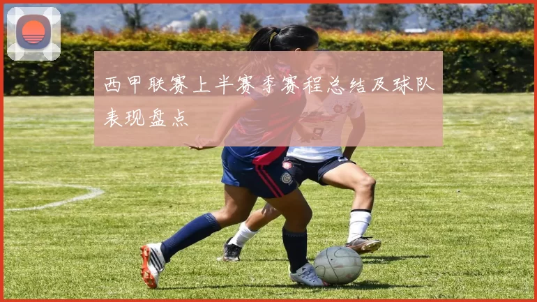 西甲联赛上半赛季赛程总结及球队表现盘点
