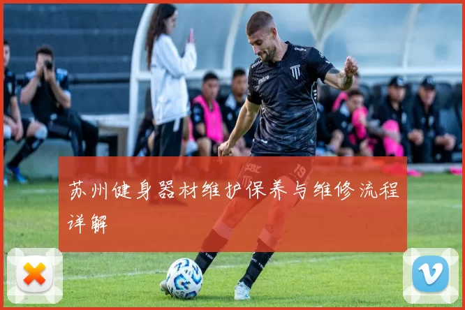 苏州健身器材维护保养与维修流程详解