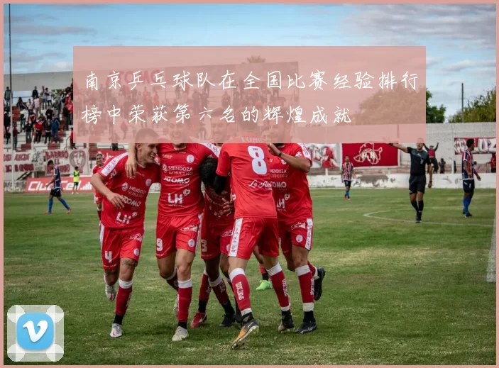 南京乒乓球队在全国比赛经验排行榜中荣获第六名的辉煌成就