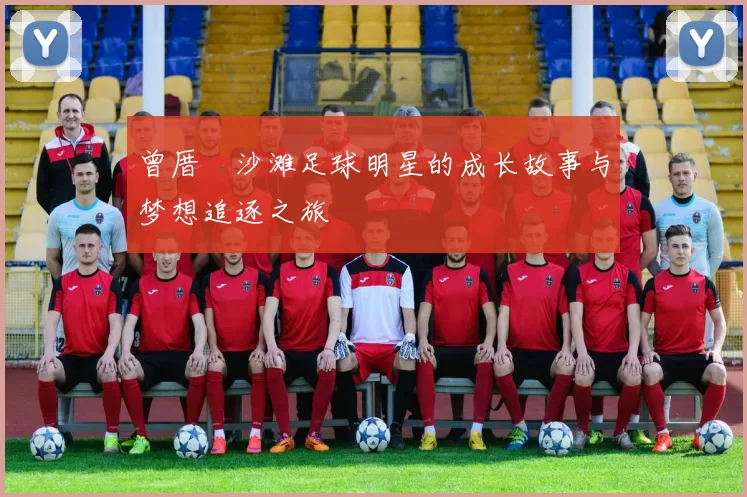曾厝垵沙滩足球明星的成长故事与梦想追逐之旅