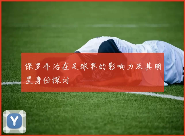 保罗乔治在足球界的影响力及其明星身份探讨