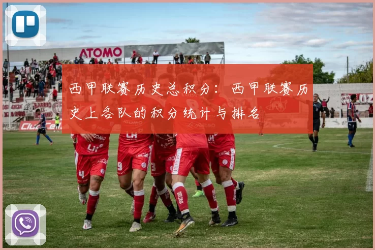 西甲联赛历史总积分：西甲联赛历史上各队的积分统计与排名