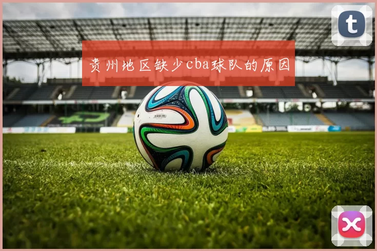 贵州地区缺少cba球队的原因