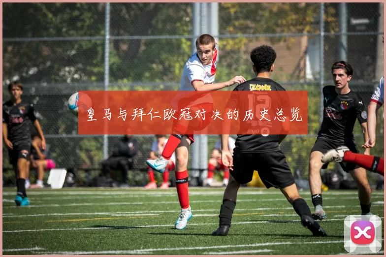 皇马与拜仁欧冠对决的历史总览
