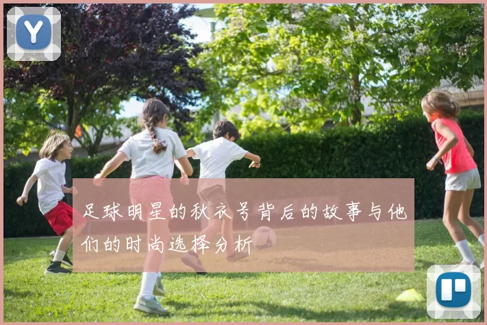 足球明星的秋衣号背后的故事与他们的时尚选择分析
