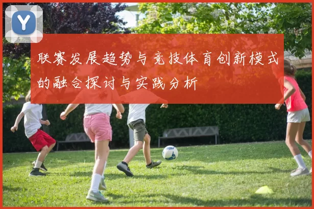 联赛发展趋势与竞技体育创新模式的融合探讨与实践分析