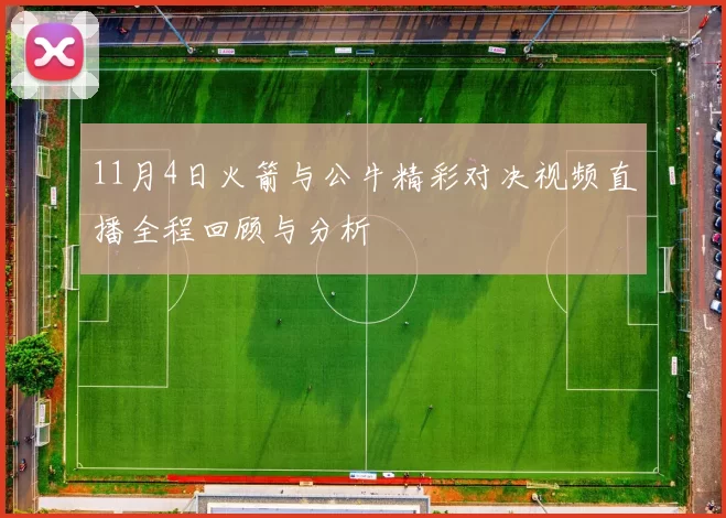 11月4日火箭与公牛精彩对决视频直播全程回顾与分析