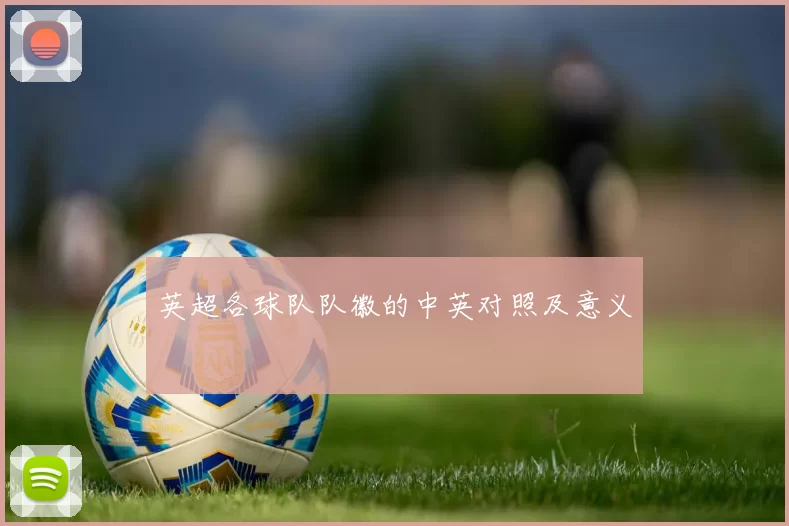 英超各球队队徽的中英对照及意义