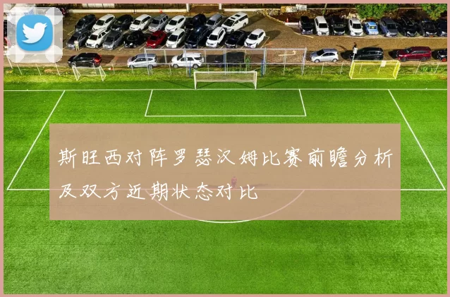 斯旺西对阵罗瑟汉姆比赛前瞻分析及双方近期状态对比