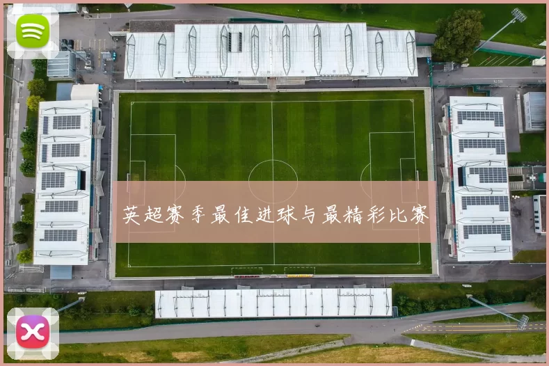 英超赛季最佳进球与最精彩比赛