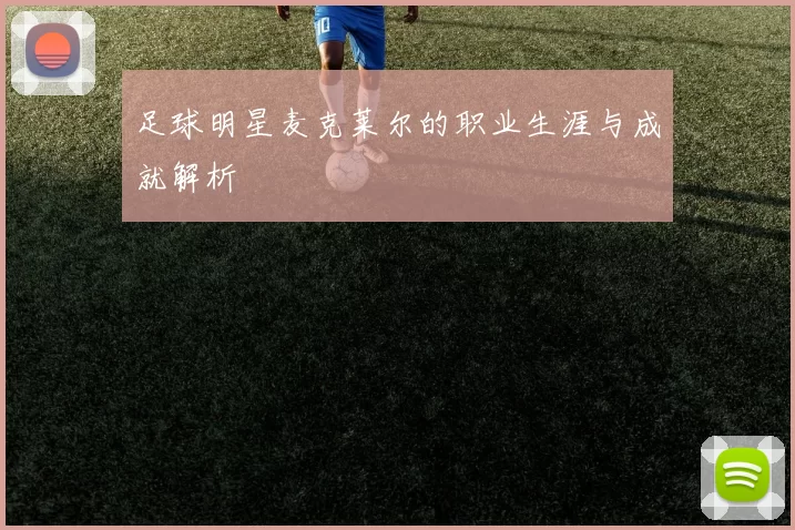 足球明星麦克莱尔的职业生涯与成就解析