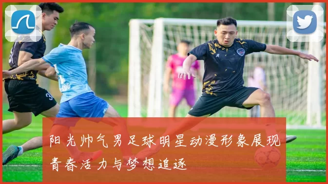 阳光帅气男足球明星动漫形象展现青春活力与梦想追逐