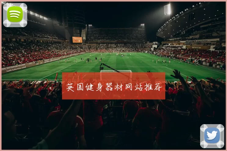 英国健身器材网站推荐