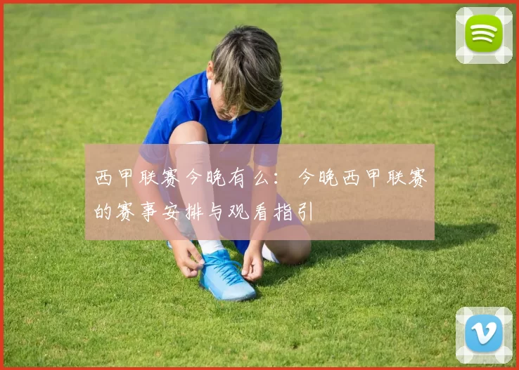 西甲联赛今晚有么：今晚西甲联赛的赛事安排与观看指引