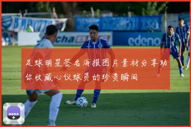 足球明星签名海报图片素材分享助你收藏心仪球员的珍贵瞬间
