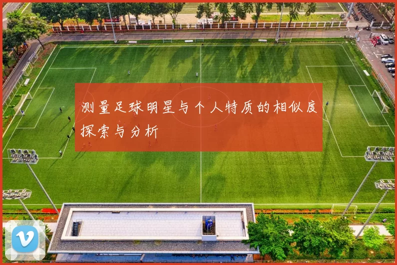 测量足球明星与个人特质的相似度探索与分析