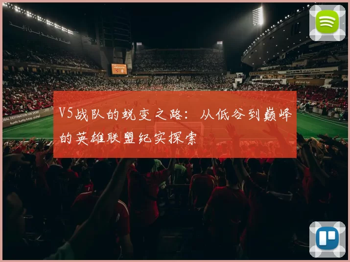 V5战队的蜕变之路：从低谷到巅峰的英雄联盟纪实探索