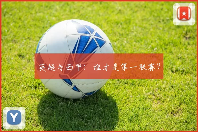 英超与西甲：谁才是第一联赛？