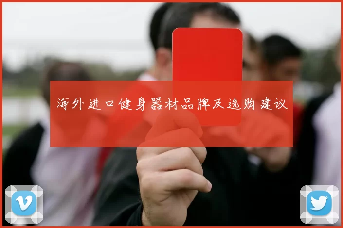 海外进口健身器材品牌及选购建议