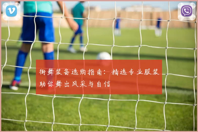 街舞装备选购指南：精选专业服装助你舞出风采与自信