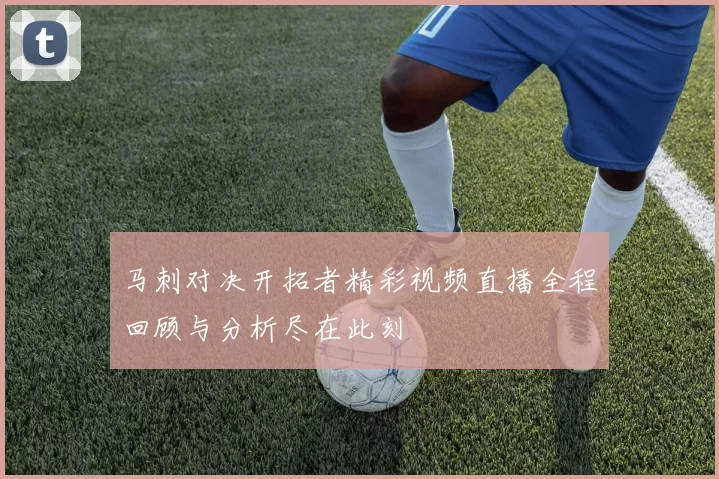 马刺对决开拓者精彩视频直播全程回顾与分析尽在此刻
