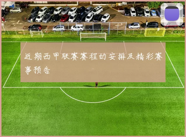 近期西甲联赛赛程的安排及精彩赛事预告